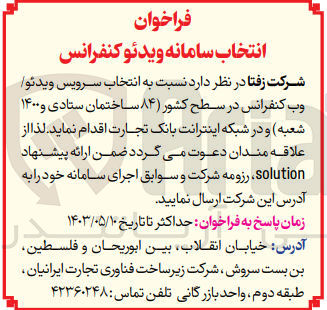 تصویر کوچک آگهی انتخاب سرویس ویدئو/وب کنفرانس در سطح کشور (84 ساختمان ستادی و 1400 شعبه) 