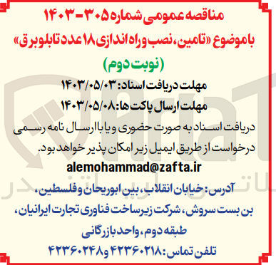 تصویر کوچک آگهی تامین ،نصب و راه اندازی 18 عدد تابلو برق 