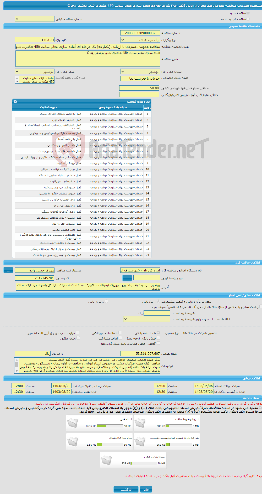 تصویر کوچک آگهی مناقصه عمومی همزمان با ارزیابی (یکپارچه) یک مرحله ای آماده سازی معابر سایت 450 هکتاری شهر بوشهر زون C 