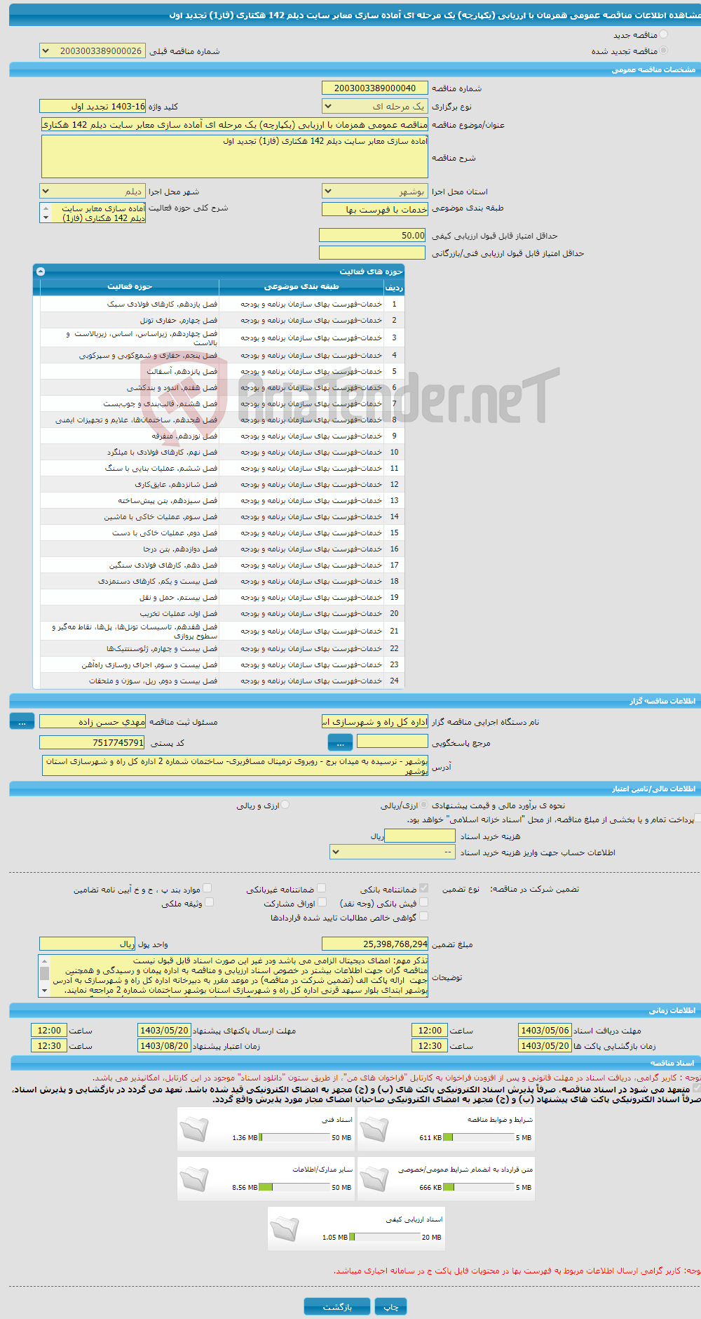 تصویر کوچک آگهی مناقصه عمومی همزمان با ارزیابی (یکپارچه) یک مرحله ای آماده سازی معابر سایت دیلم 142 هکتاری (فاز1) تجدید اول 