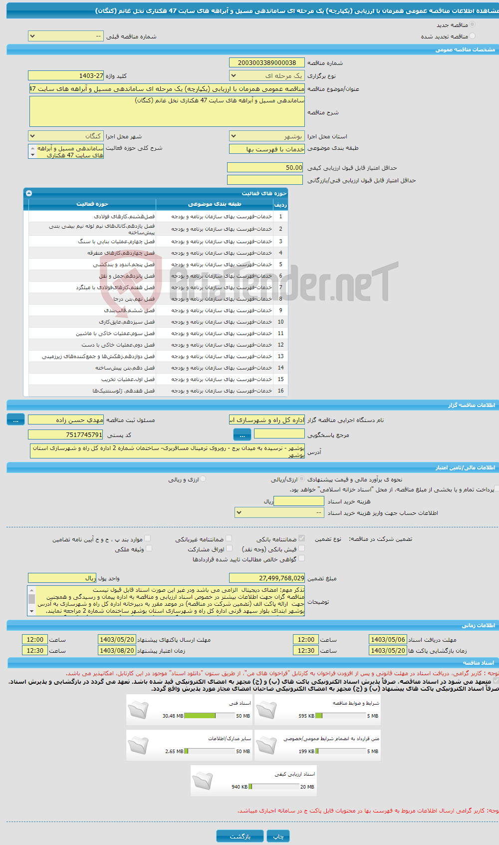 تصویر کوچک آگهی مناقصه عمومی همزمان با ارزیابی (یکپارچه) یک مرحله ای ساماندهی مسیل و آبراهه های سایت 47 هکتاری نخل غانم (کنگان)