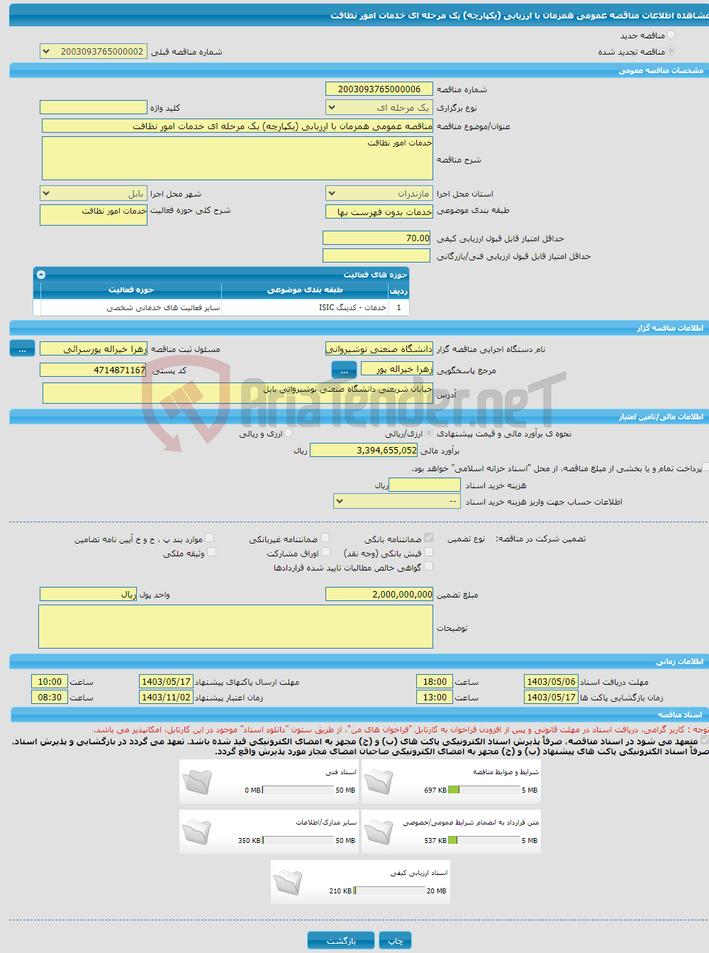 تصویر کوچک آگهی مناقصه عمومی همزمان با ارزیابی (یکپارچه) یک مرحله ای خدمات امور نظافت 