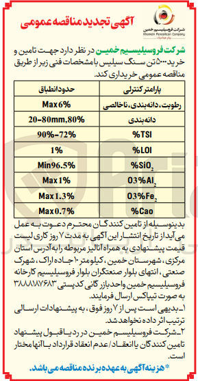 تصویر کوچک آگهی تامین و خرید 5000 تن سنگ سیلیس 