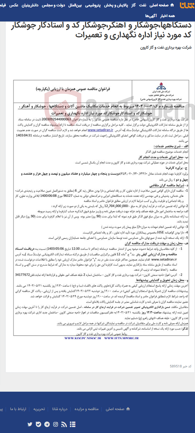 تصویر کوچک آگهی مناقصه عمومی یک مرحله ای شماره م ک/1403/0003 مربوط به انجام خدمات مکانیک ماشین آلات و دستگاهها،جوشکار و آهنگر،جوشکار کد و استادکار جوشکار کد مورد نیاز اداره نگهداری و تعمیرات