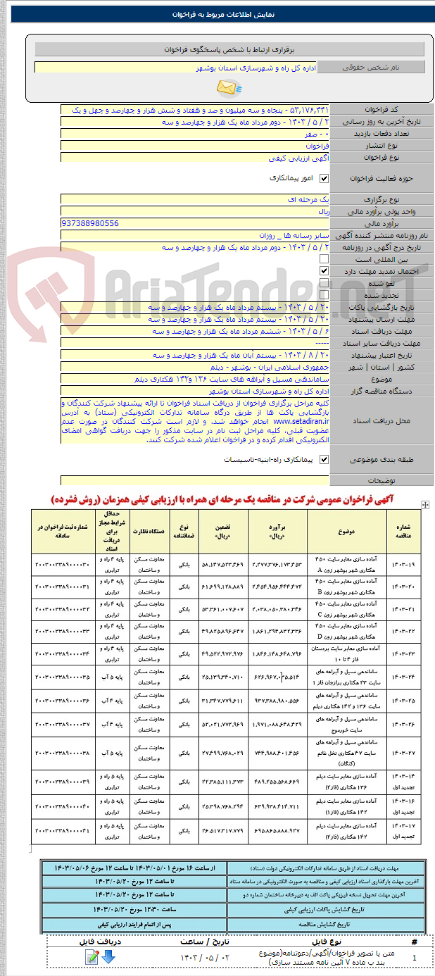 تصویر کوچک آگهی ساماندهی مسیل و آبراهه های سایت ۱۳۶ و۱۴۲ هکتاری دیلم