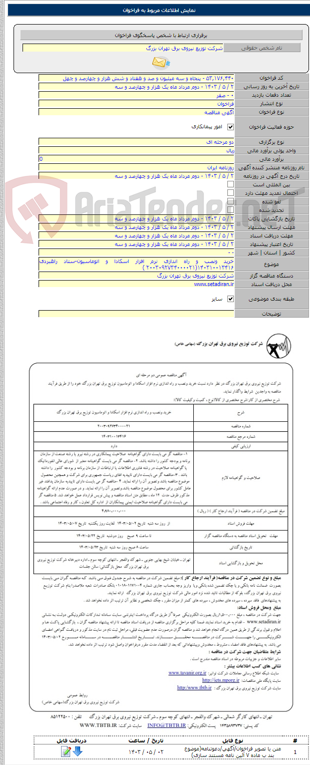 تصویر کوچک آگهی خرید ونصب و راه اندازی نرم افزار اسکادا و اتوماسیون-ستاد راهبردی ۱۴۰۳۱۰۰۱۳۴۱۶(۲۰۰۳۰۹۲۷۳۴۰۰۰۰۲۱ )