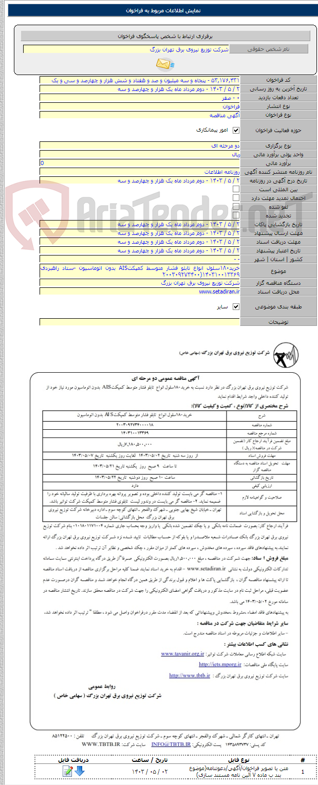 تصویر کوچک آگهی خرید۱۸۰سلول انواع تابلو فشار متوسط کمپکتAIS بدون اتوماسیون -ستاد راهبردی ۱۴۰۳۱۰۰۱۳۳۶۹(۲۰۰۳۰۹۲۷۳۴۰۰