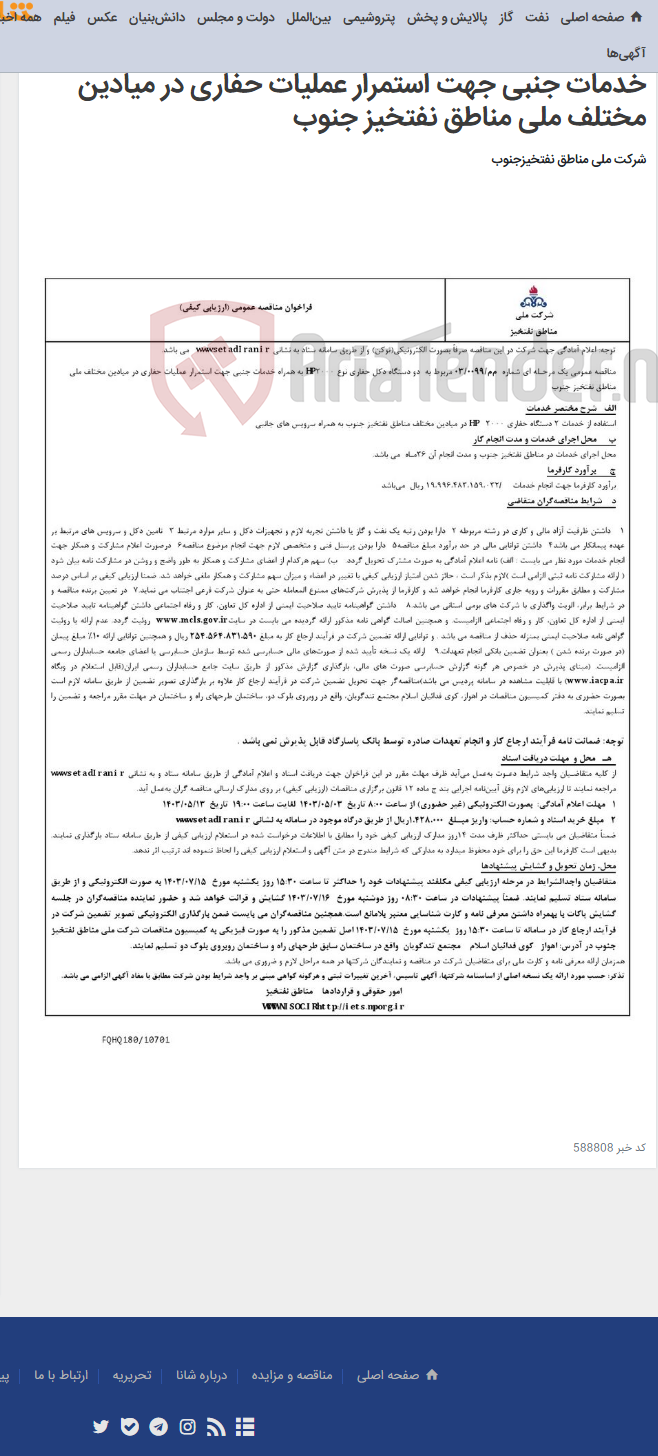 تصویر کوچک آگهی مناقصه عمومی یک مرحـله ای شماره م‌م/0099/ 03 مربوط به دو دستگاه دکل حفاری نوع 2000HP به همراه خدمات جنبی جهت استمرار عملیات حفاری در میادین مختلف ملی مناطق نفتخیز جنوب