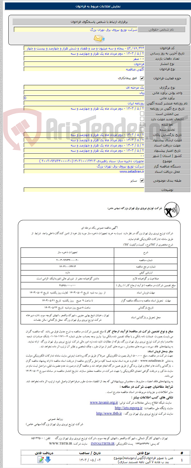 تصویر کوچک آگهی تجهیزات ذخیره ساز- ستاد راهبردی ۱۴۰۳۱۰۰۱۳۴۱۳(۲۰۰۳۰۹۲۷۳۴۰۰۰۰۲۰ )