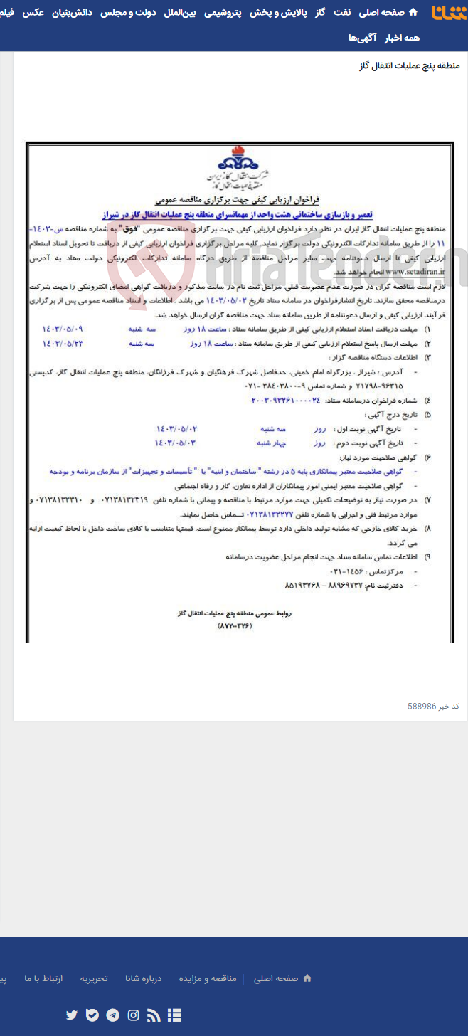 تصویر کوچک آگهی آگهی(87200326) تعمیر و بازسازی ساختمانی هشت واحد از مهمانسرای منطقه پنج عملیات انتقال گاز در شیراز