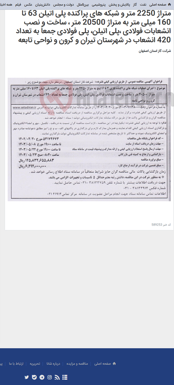 تصویر کوچک آگهی اجرای عملیات شبکه های پراکنده فلزی 2 تا 6 اینچ به متراژ 2250 متر و شبکه های پراکنده پلی اتیلن 63 تا 160 میلی متر به متراژ 20500 متر ، ساخت و نصب انشعابات فولادی ،پلی اتیلن، پلی فولادی جمعاً به تعداد 420 انشعاب در شهرستان تیران و کرون و نواحی تابعه