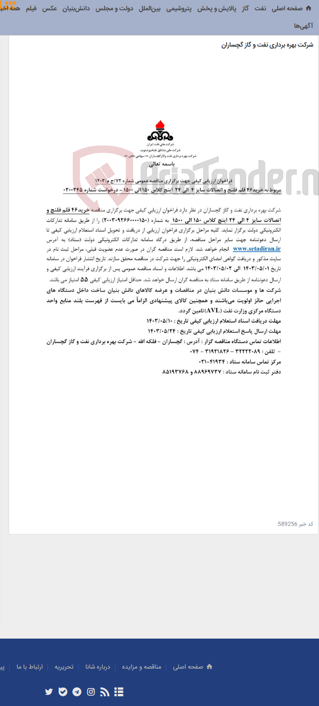 تصویر کوچک آگهی خرید46 قلم فلنج و اتصالات سایز 4 الی 24 اینچ کلاس 150 الی 1500