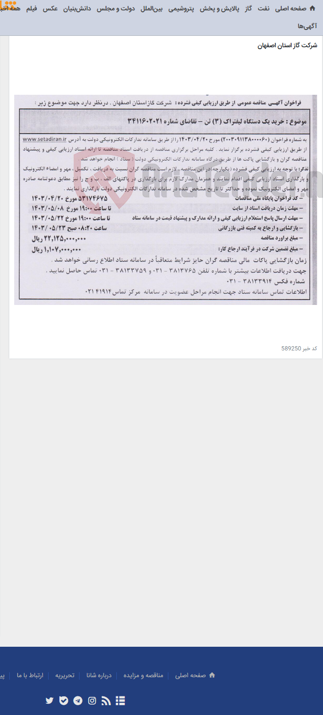 تصویر کوچک آگهی خرید یک دستگاه لیفتراک (3) تن - تقاضای شماره 3411602021