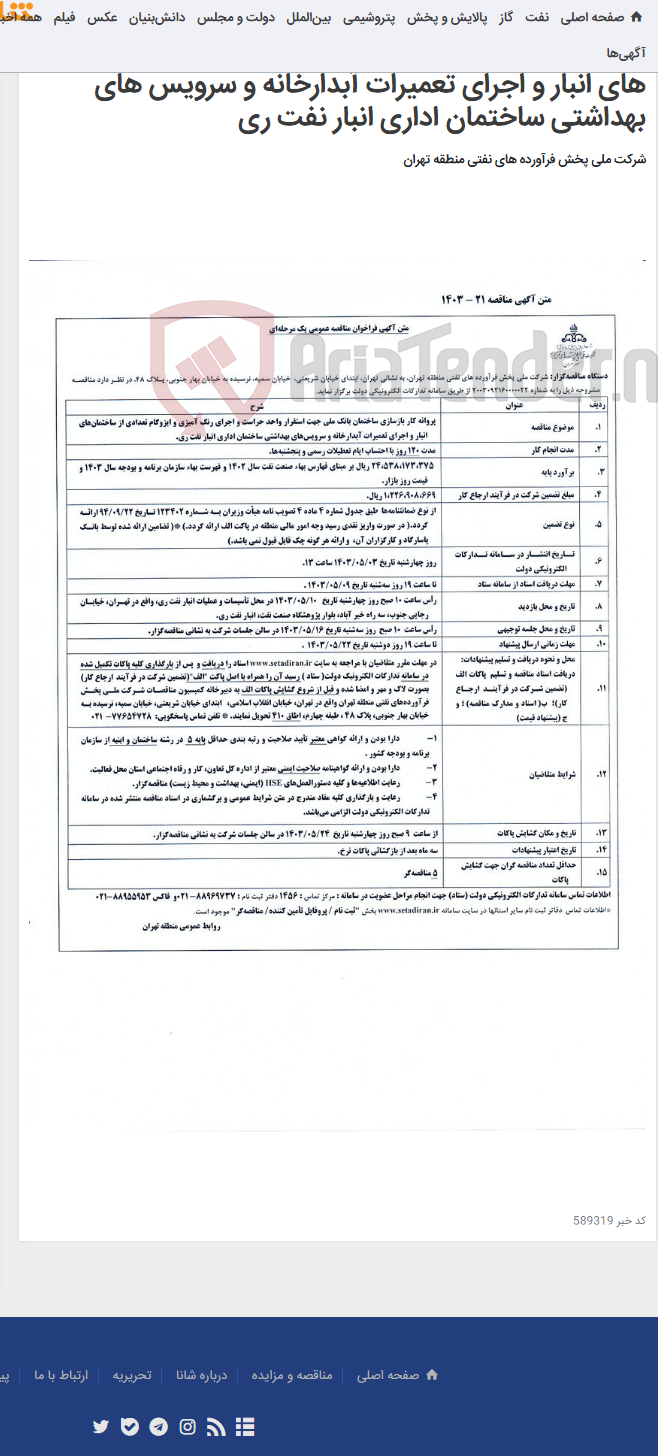 تصویر کوچک آگهی پروانه کار بزسازی ساختمان بانک ملی جهت استقرار واحد حراست و اجرای رنگ آمیزی و ایزوگام تعدادی از ساختمان های انبار و اجرای تعمیرات آبدارخانه و سرویس های بهداشتی ساختمان اداری انبار نفت ری