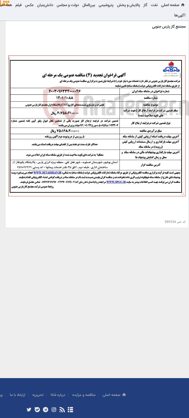 تصویر کوچک آگهی تعمیرات و بازسازی نشت بندهای گازی(DGS) پالایشگاه اول مجتمع گاز پارس جنوبی