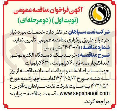 تصویر کوچک آگهی تامین خدمات مورد نیاز خود: خرید یک دستگاه الکترومتور ضد انفجار سه فاز 6 کیلوولت 630 کیلووات