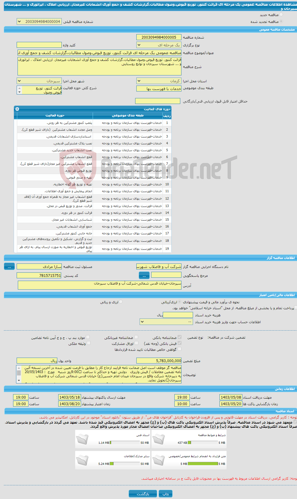 تصویر کوچک آگهی مناقصه عمومی یک مرحله ای قرائت کنتور، توزیع قبوض،وصول مطالبات،گزارشات کشف و جمع آوری انشعابات غیرمجاز، ارزیابی املاک ، اپراتوری و ... شهرستان سیرجان و