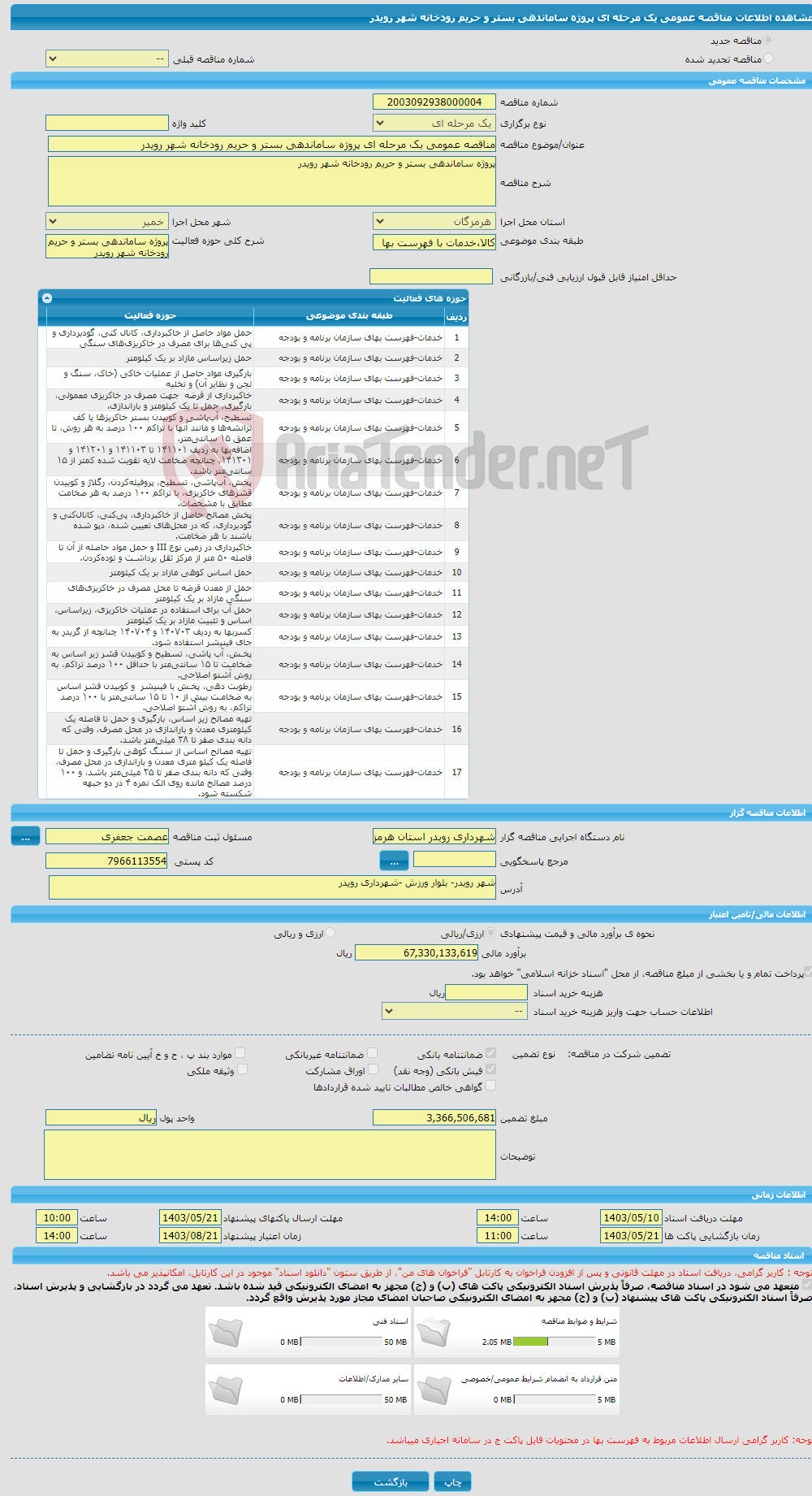 تصویر کوچک آگهی مناقصه عمومی یک مرحله ای پروژه ساماندهی بستر و حریم رودخانه شهر رویدر