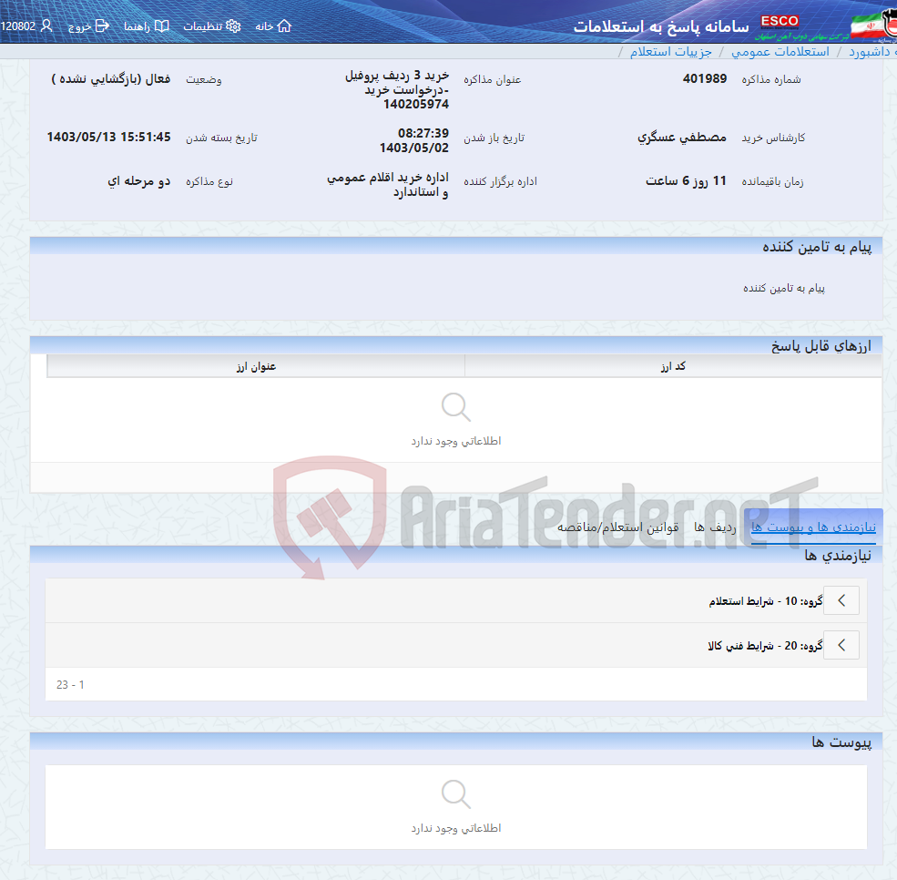 تصویر کوچک آگهی خرید 3 ردیف پروفیل -درخواست خرید 140205974