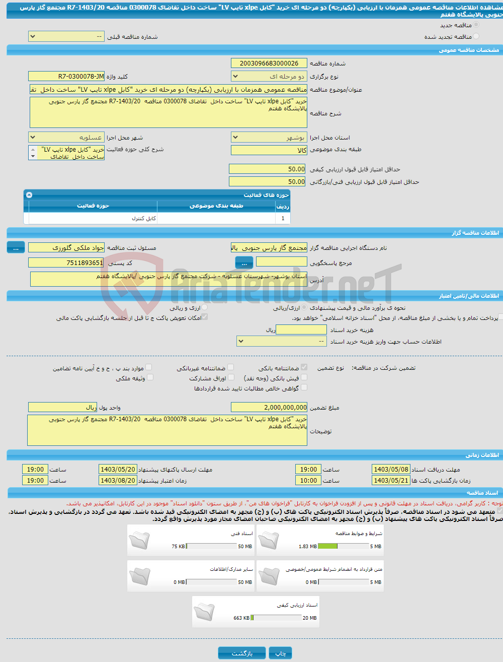 تصویر کوچک آگهی مناقصه عمومی همزمان با ارزیابی (یکپارچه) دو مرحله ای خرید "کابل xlpe تایپ LV" ساخت داخل تقاضای 0300078 مناقصه R7-1403/20 مجتمع گاز پارس جنوبی پالایشگاه هفتم