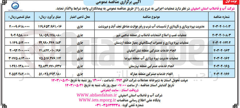 تصویر کوچک آگهی مدیریت بهره برداری و نگهداری از تاسیسات آب شرب و رفع حوادث مناطق نجف آباد و مهردشت