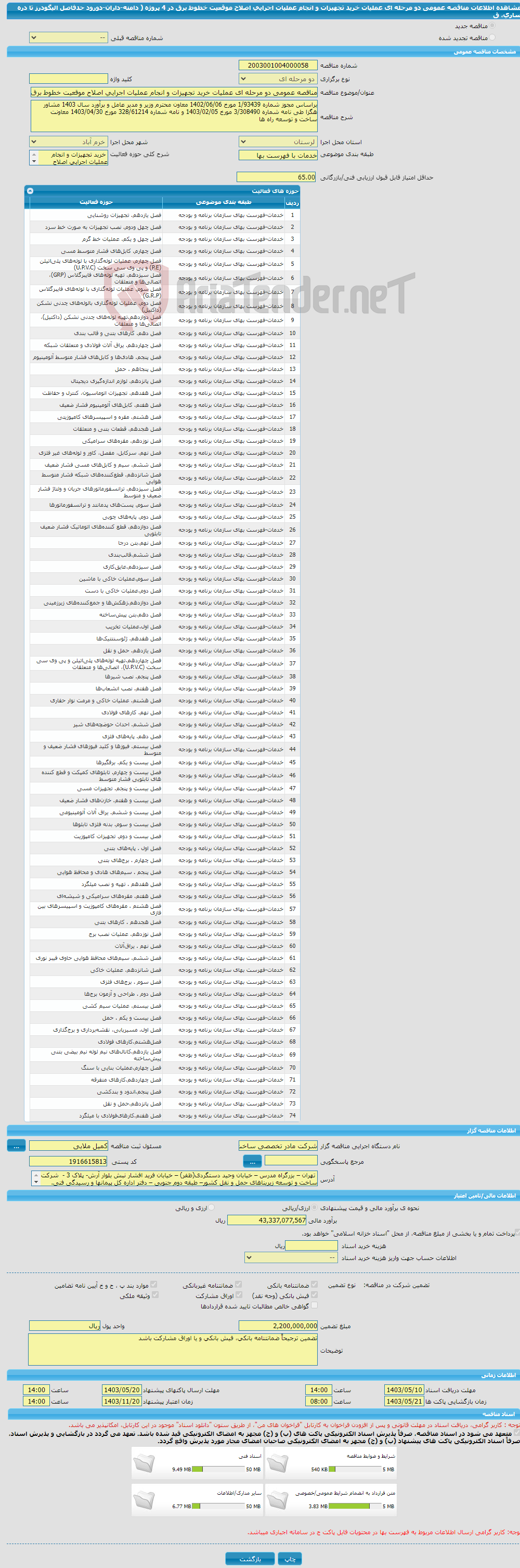 تصویر کوچک آگهی مناقصه عمومی دو مرحله ای عملیات خرید تجهیزات و انجام عملیات اجرایی اصلاح موقعیت خطوط برق در 4 پروژه ( دامنه-داران-دورود حدفاصل الیگودرز تا دره ساری، ق