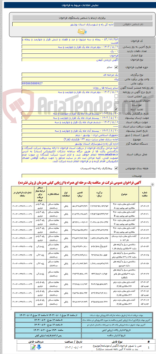 تصویر کوچک آگهی آماده سازی معابر سایت دیلم ۱۴۲ هکتاری (فاز۲)