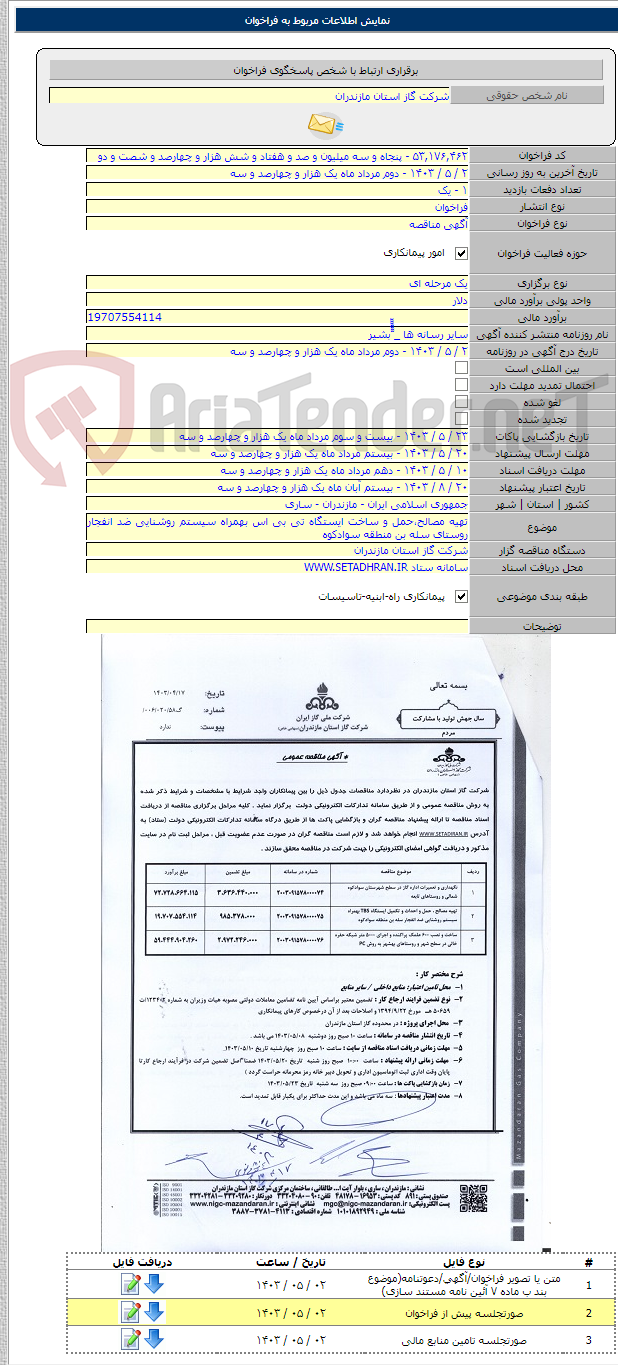 تصویر کوچک آگهی تهیه مصالح،حمل و ساخت ایستگاه تی بی اس بهمراه سیستم روشنایی ضد انفجار روستای سله بن منطقه سوادکوه