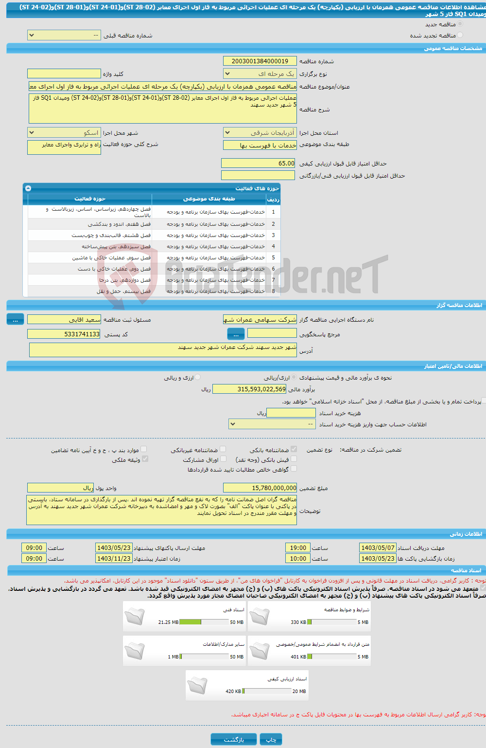 تصویر کوچک آگهی مناقصه عمومی همزمان با ارزیابی (یکپارچه) یک مرحله ای عملیات اجرائی مربوط به فاز اول اجرای معابر (02-28 ST)و(01-24 ST)و(01-28 ST)و(02-24 ST) ومیدان SQ1 فاز 5 شهر