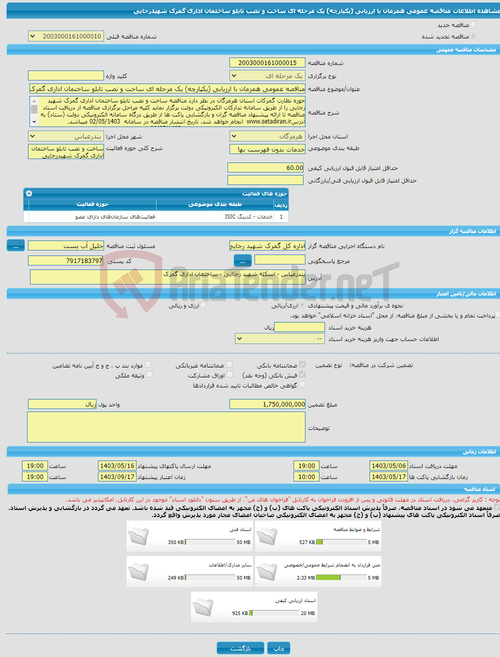 تصویر کوچک آگهی مناقصه عمومی همزمان با ارزیابی (یکپارچه) یک مرحله ای ساخت و نصب تابلو ساختمان اداری گمرک شهیدرجایی