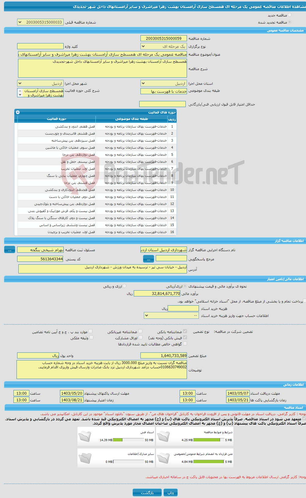 تصویر کوچک آگهی مناقصه عمومی یک مرحله ای همسطح سازی آرامستان بهشت زهرا میراشرف و سایر آرامستانهای داخل شهر-تجدیدی