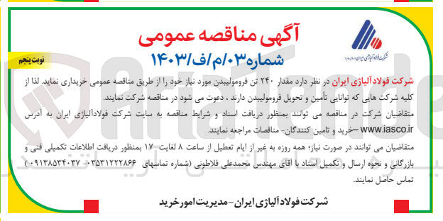 تصویر کوچک آگهی خریداری مقدار 240 تن فرومولیبدن موردنیاز 