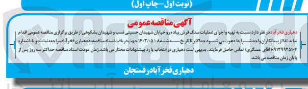 تصویر کوچک آگهی واگذاری تهیه و اجرای عملیات سنگ فرش پیاده رو خیابان شهیدان حسینی نسب و شهیدان بشکوهی 