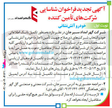 تصویر کوچک آگهی تکمیل بانک اطلاعاتی خود و انتخاب شرکتهای ذی صلاح جهت تأمین (اجاره) خودرو آتش نشانی
