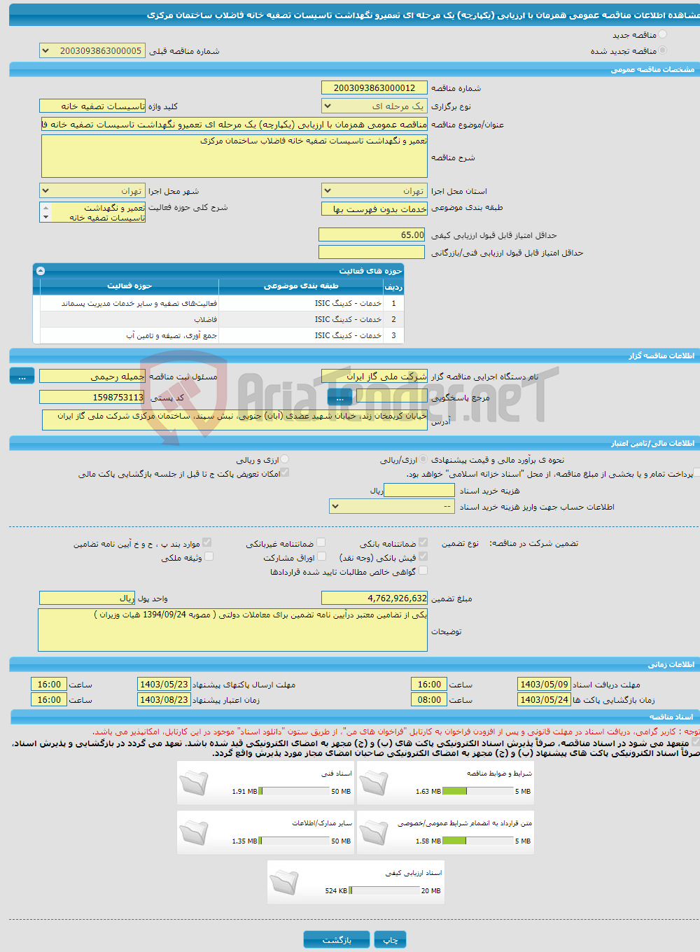 تصویر کوچک آگهی مناقصه عمومی همزمان با ارزیابی (یکپارچه) یک مرحله ای تعمیرو نگهداشت تاسیسات تصفیه خانه فاضلاب ساختمان مرکزی