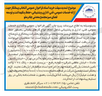 تصویر کوچک آگهی ارائه خدمات عمومی ،فنی،اداری و پشتیبانی ،حفظ و نگهداشت و توسعه فضای سبز مجتمع معدنی چادر ملو 