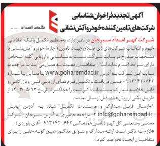 تصویر کوچک آگهی شناسایی و ارزیابی کلیه اشخاص دارای شرایط به منظور تکمیل بانک اطلاعاتی خود و انتخاب شرکتهای ذی صلاح جهت تامین (اجاره) خودرو آتش نشانی
