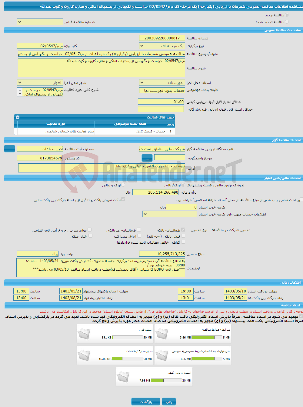 تصویر کوچک آگهی مناقصه عمومی همزمان با ارزیابی (یکپارچه) یک مرحله ای م م/02/0547 حراست و نگهبانی از پستهای اماکن و منازل کارون و کوت عبدالله