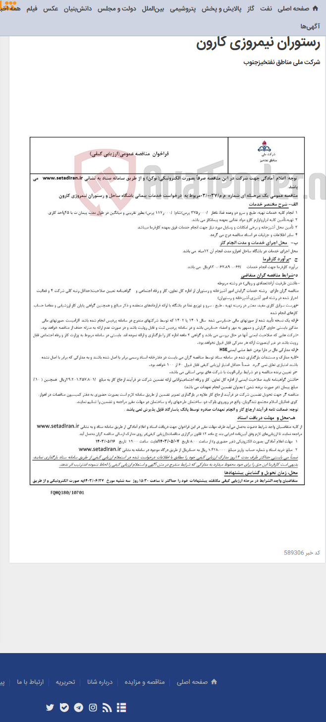 تصویر کوچک آگهی مناقصه عمومی یک مرحـله ای شماره م م/0037 /03 مربوط به درخواست خدمات پیمانی باشگاه ساحل و رستوران نیمروزی کارون