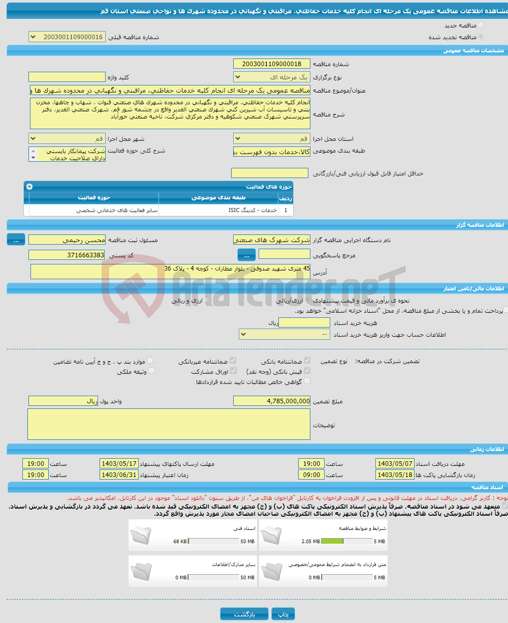 تصویر کوچک آگهی مناقصه عمومی یک مرحله ای انجام کلیه خدمات حفاظتی، مراقبتی و نگهبانی در محدوده شهرک ها و نواحی صنعتی استان قم