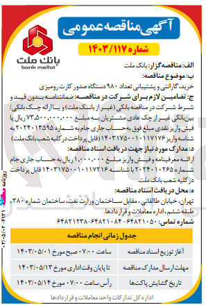 تصویر کوچک آگهی خرید، گارانتی و پشتیبانی تعداد ۹۸۰ دستگاه صدور کارت رومیزی
