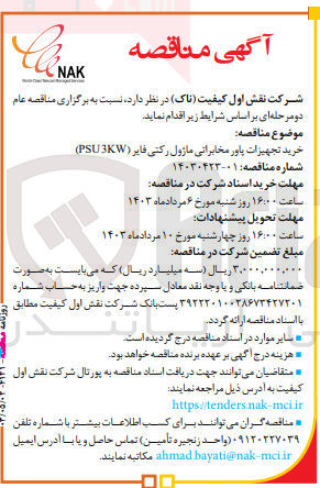 تصویر کوچک آگهی خرید تجهیزات پاور مخابراتی ماژول رکتی فایر (psu 3kw)