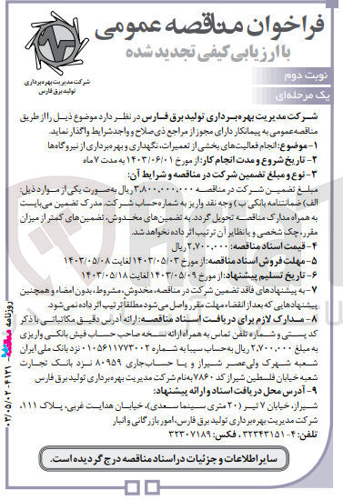تصویر کوچک آگهی واگذاری انجام فعالیت های بخشی از تعمیرات نگهداری و بهره برداری از نیروگاه ها