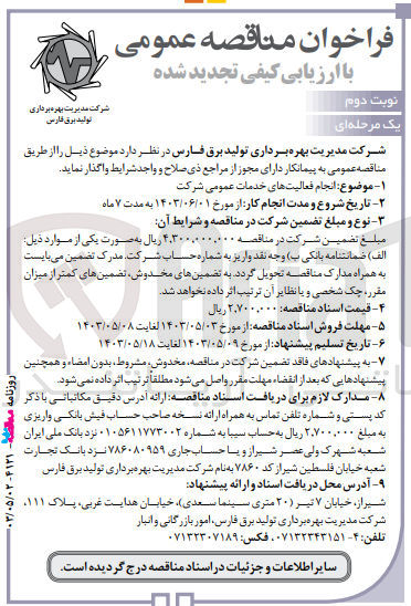 تصویر کوچک آگهی انجام فعالیت های خدمات عمومی شرکت 