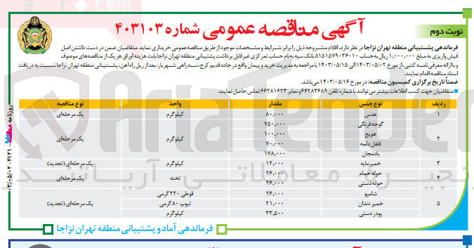 تصویر کوچک آگهی خریداری اقلام :
عدس-گوجه فرنگی -هویج-فلفل دلمه ای-بادمجان-خمیر مایه -حوله حمام -حوله دستی-شامپو-خمیردندان-پودر دستی