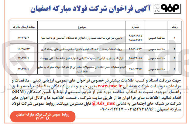 تصویر کوچک آگهی انجام عملیات حمل جاده ای محصولات صادراتی از شرکت فولاد مبارکه به سایر نقاط کشور