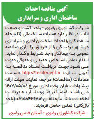 تصویر کوچک آگهی عملیات ساختمانی( تامرحله سفت کاری) احداث ساختمان اداری و سرایداری در شهر بدرسکن 