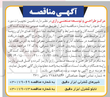 تصویر کوچک آگهی تامین تابلو کنترل ابزار دقیق 