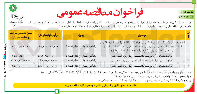 تصویر کوچک آگهی اجرای دستمزدی آرماتوربندی ،قالب بندی و بتن ریزی ابنیه خاص 