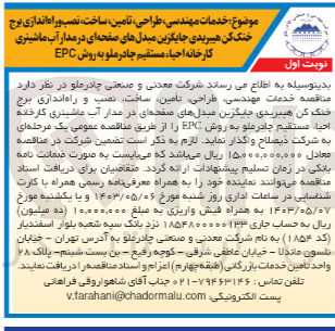 تصویر کوچک آگهی واگذاری خدمات مهندسی طراحی تامین ساخت نصب و راه اندازی برج خنک کننده هیبریدی جایگزین مبدل های صفحه ای در مدار آب ماشینری کارخانه احیا مستقیم چادرملو به روش EPC